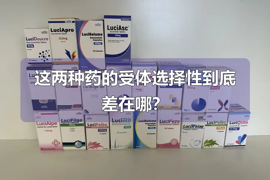 这两种药的受体选择性到底差在哪?