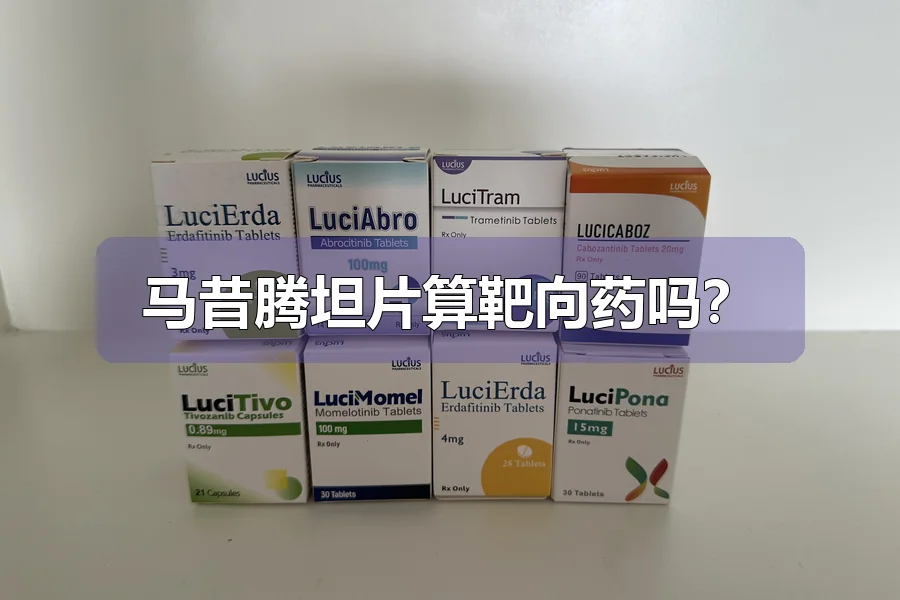 马昔腾坦片算靶向药吗？