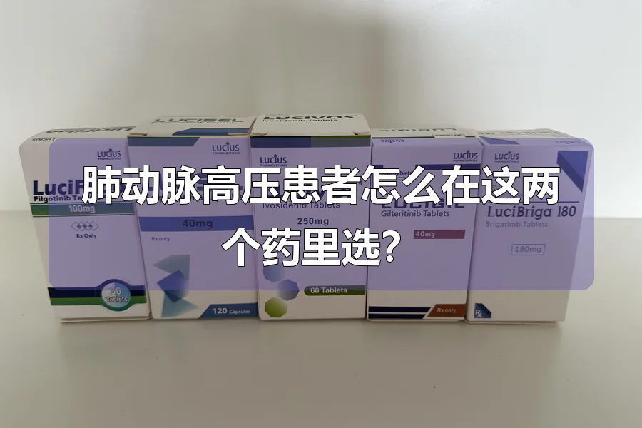 肺动脉高压患者怎么在这两个药里选?