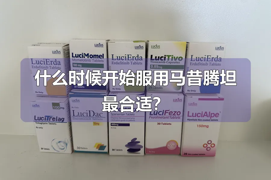 什么时候开始服用马昔腾坦最合适？