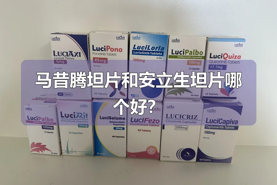 马昔腾坦片和安立生坦片哪个好?