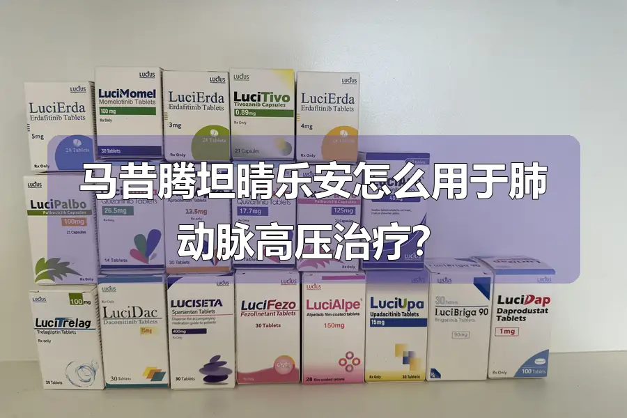 马昔腾坦晴乐安怎么用于肺动脉高压治疗？